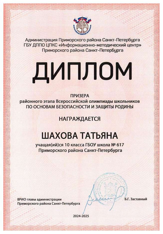 2024-2025 Шахова Татьяна 10м ОБЗР (Никулина С.В.)